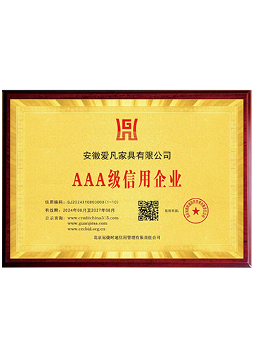 AAA级信用企业